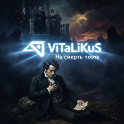 Обложка ViTaLiKuS - На смерть поэта