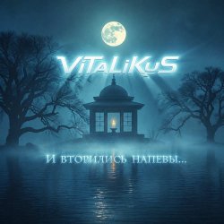Обложка ViTaLiKuS - И вторились напевы...