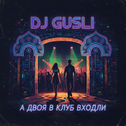 Обложка DJ GUSLI - А двоя в клуб входили