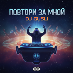 Обложка DJ GUSLI - Повторяй за мной