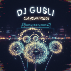 Обложка DJ GUSLI - Одуванчики