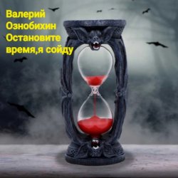 Обложка Валерий Ознобихин - Остановите время,я сойду
