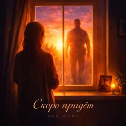 Обложка ULU & HYDY - Скоро придёт
