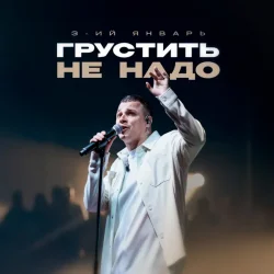 Обложка 3-ий Январь - Грустить не надо