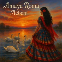 Обложка Amaya Roma - Лебеді (KARMV REMIX)