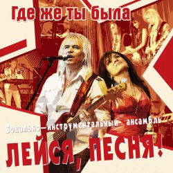 Обложка Лейся, песня - Кто тебе сказал