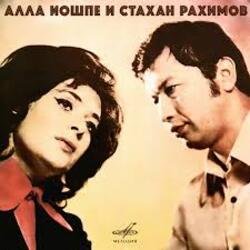 Обложка Алла Иошпе и Стахан Рахимов - Алеша