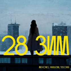Обложка Maxong, PAKALENA, TUSOVKA - 28 зим