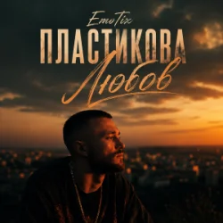 Обложка EmoTix - Пластикова Любов