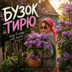 Обложка MUF Modern Ukrainian Folk Project - Бузок Тирю