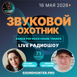 Pochette Звуковой Охотник - Радиошоу Выпуск #71