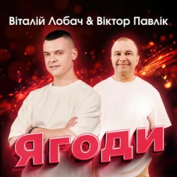 Обложка Віталій Лобач & Віктор Павлік - Ягоди