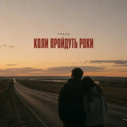 Обложка TRAKO - Коли пройдуть роки