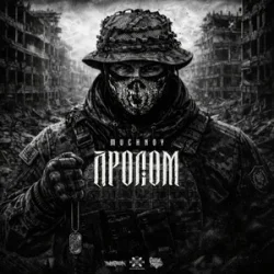 Обложка MUCHNOY - Пролом