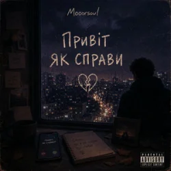Обложка Mooorsoul - Привіт, як справи