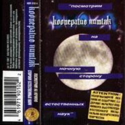 Обложка Кооператив Ништяк - Луна