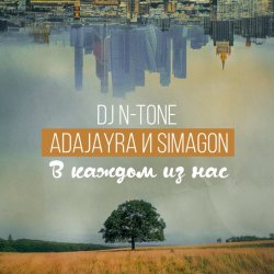 Обложка DJ N-Tone, AdaJayRa, Simagon - В каждом из нас