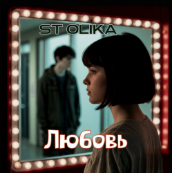 Обложка ST Olika - Любовь
