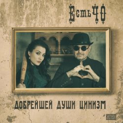 Обложка ЕстьЧО - Твоя любимая