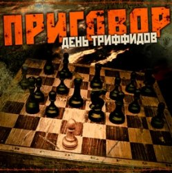 Обложка День Триффидов - Маскарад