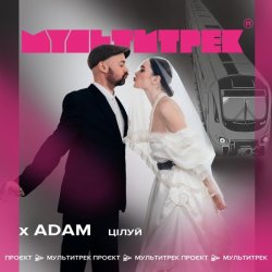 Обложка Adam & Мультитрек - Цілуй