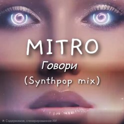 Обложка MITRO - Говори (Synthpop mix)