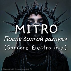 Обложка MITRO - После долгой разлуки (Spacesynth mix)