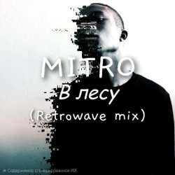 Обложка MITRO - MITRO - В Лесу (Retrowave mix)