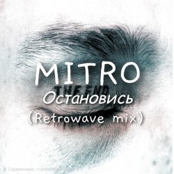 Обложка MITRO - Остановись (Retrowave mix)