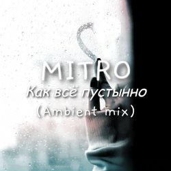 Обложка MITRO - Как всё пустынно