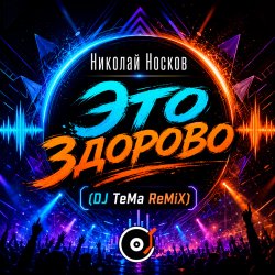 Cover Николай Носков - Это здорово (DJ TeMa ReMiX)