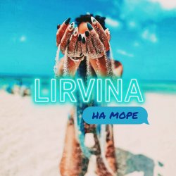 封面 Lirvina - На Море