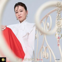 Обложка Xie Yi Jun - Love the Pipa Sound