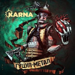 Обложка Карна - Ватра