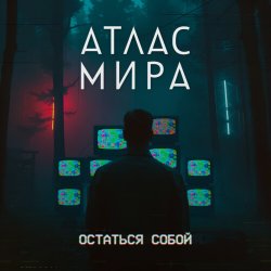 Обложка АТЛАС МИРА - Волна