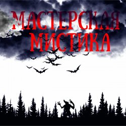 Обложка Мастерская Мистика - Мертвецы не видят сны