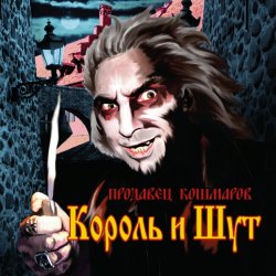 Обложка Король и Шут - Джокер