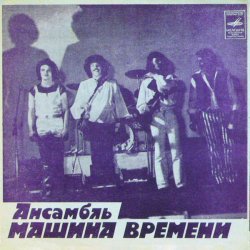 Обложка Машина времени - За тех, кто в море