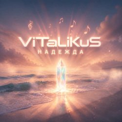 Обкладинка ViTaLiKuS - Надежда