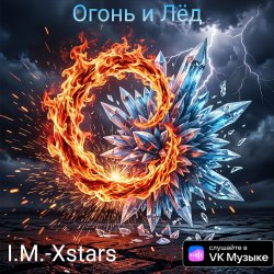 Обложка I.M.-Xstars - Огонь и Лëд