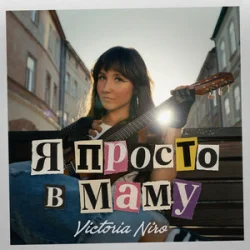 Обложка Victoria Niro - Я просто в маму