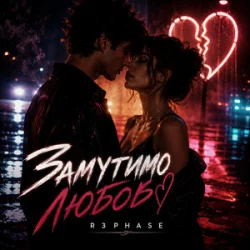 Обложка R3phase - Замутимо Любов