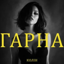Обложка Колін - Гарна