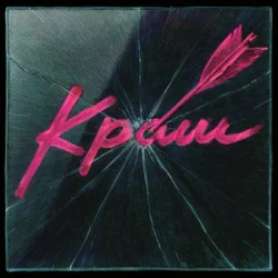 Обложка Epolets - Краш