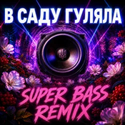 Обложка OKMusicStudioAlex - В Саду Гуляла (Bass Boosted Remix 2026)