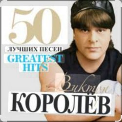 Обкладинка Виктор Королёв - Хочу тебя я как весны