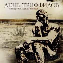 Обложка День Триффидов - Голод
