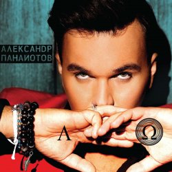 Обложка Александр Панайотов & Ассорти - Так не могло быть