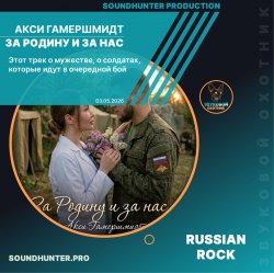 Обложка Акси Гамершмидт - За Родину и за нас