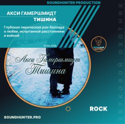 Обложка Акси Гамершмидт - Тишина